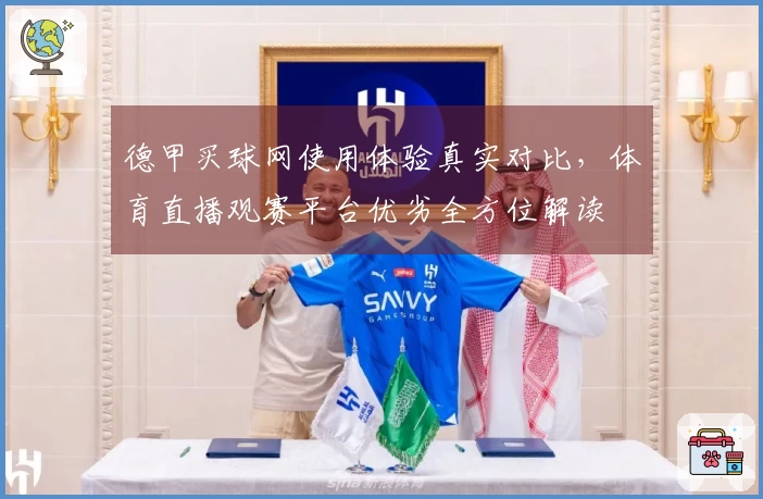 德甲买球网使用体验真实对比，体育直播观赛平台优劣全方位解读