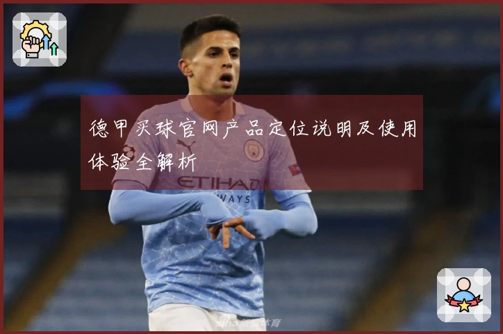 德甲买球官网产品定位说明及使用体验全解析