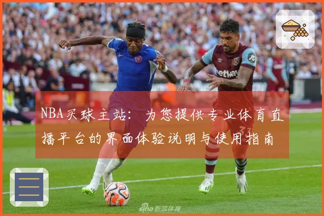 NBA买球主站：为您提供专业体育直播平台的界面体验说明与使用指南
