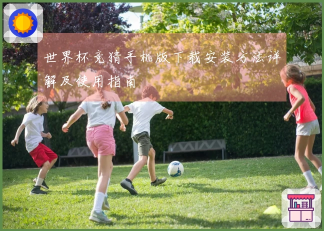 世界杯竞猜手机版下载安装方法详解及使用指南
