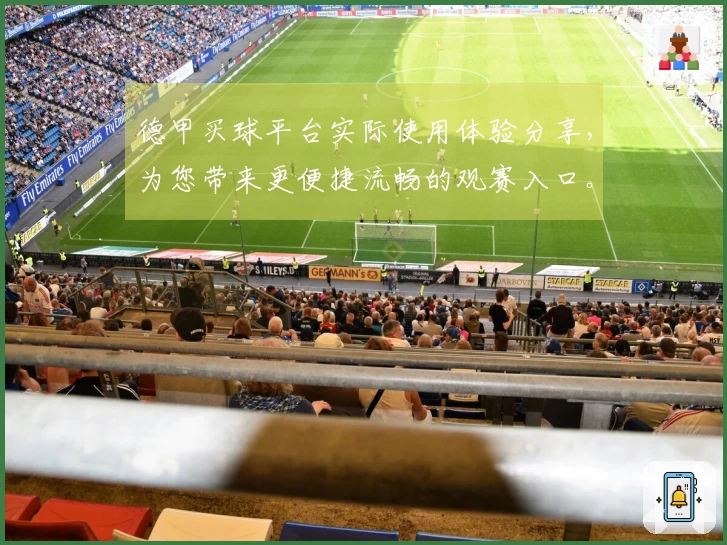 德甲买球平台实际使用体验分享，为您带来更便捷流畅的观赛入口。