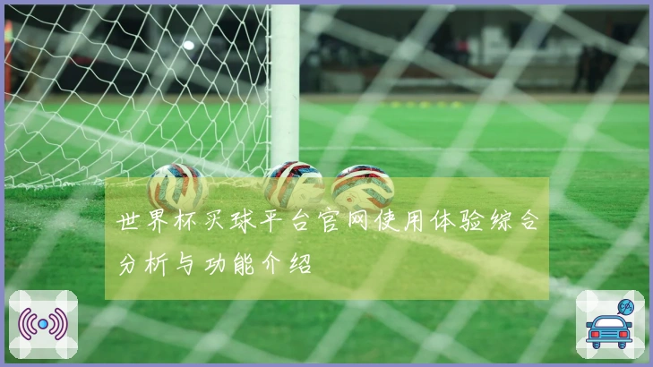 世界杯买球平台官网使用体验综合分析与功能介绍