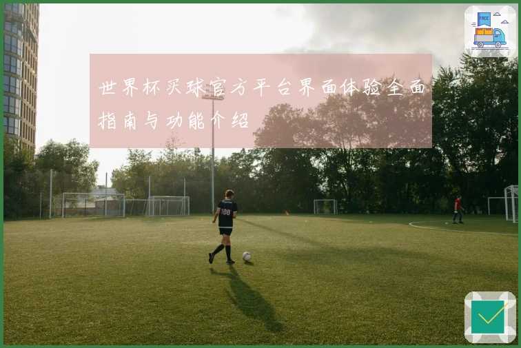 世界杯买球官方平台界面体验全面指南与功能介绍