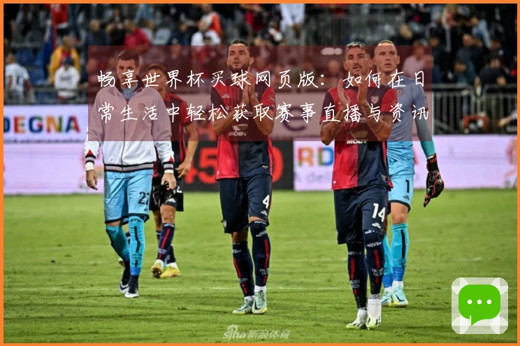 畅享世界杯买球网页版：如何在日常生活中轻松获取赛事直播与资讯